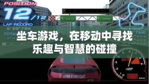 移動中的智慧碰撞，坐車游戲的樂趣與挑戰(zhàn)  第2張