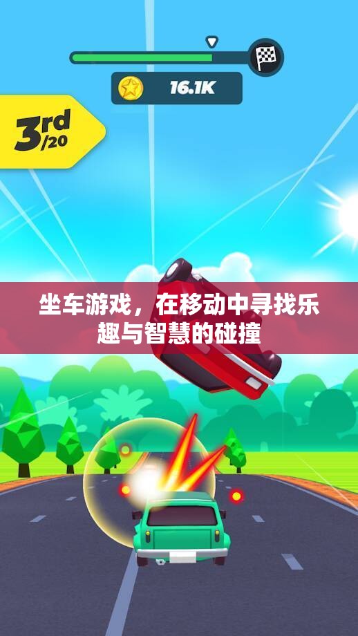移動中的智慧碰撞，坐車游戲的樂趣與挑戰(zhàn)  第3張