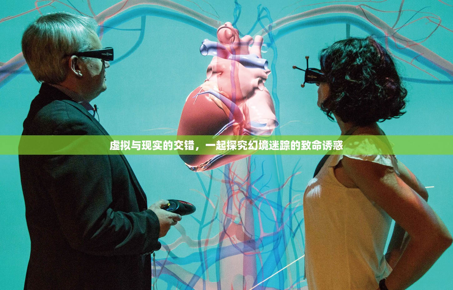 虛擬與現(xiàn)實(shí)的交錯，探索幻境迷蹤的致命誘惑