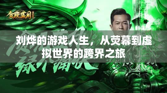 劉燁，從熒幕到虛擬世界的跨界游戲人生