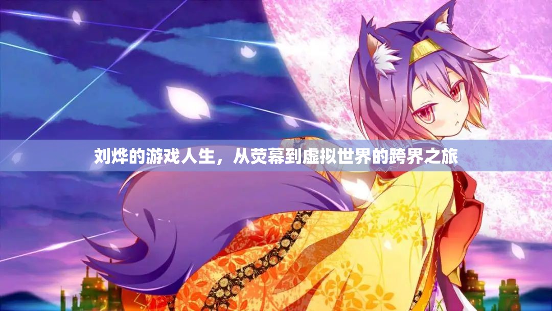 劉燁，從熒幕到虛擬世界的跨界游戲人生