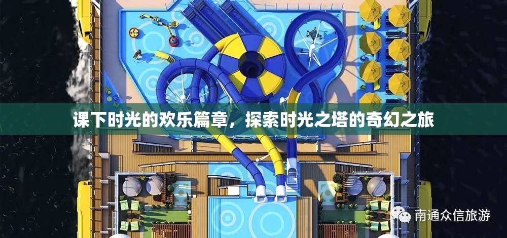 課下時(shí)光的奇幻之旅，探索時(shí)光之塔的歡樂篇章