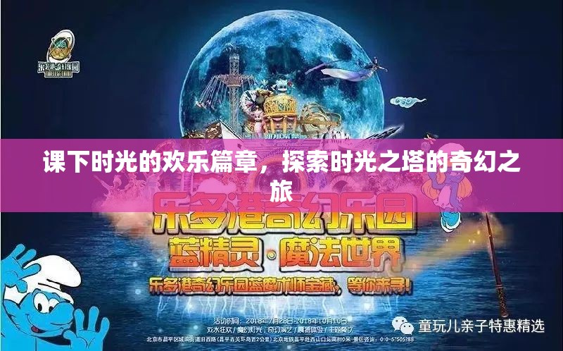 課下時(shí)光的奇幻之旅，探索時(shí)光之塔的歡樂篇章
