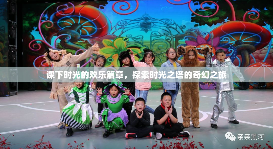 課下時(shí)光的奇幻之旅，探索時(shí)光之塔的歡樂篇章