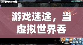 虛擬吞噬食欲，游戲迷途中的厭食之謎