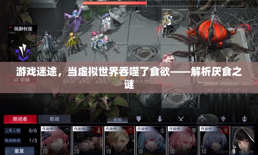 虛擬吞噬食欲，游戲迷途中的厭食之謎