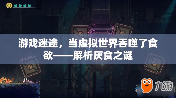 虛擬吞噬食欲，游戲迷途中的厭食之謎