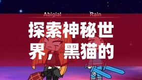 黑貓的Minecraft冒險(xiǎn)，探索神秘世界的奇幻之旅  第3張
