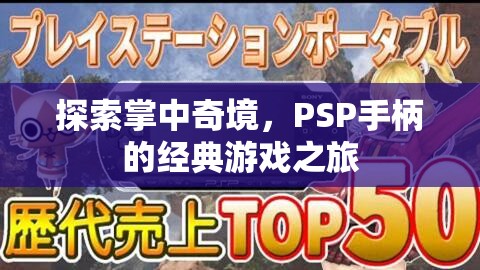 PSP手柄，探索掌中奇境的經(jīng)典游戲之旅
