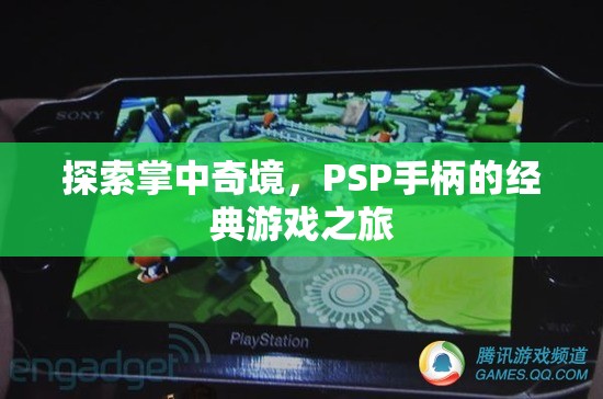 PSP手柄，探索掌中奇境的經(jīng)典游戲之旅