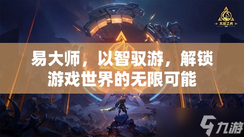 易大師，智馭游戲，解鎖無限可能