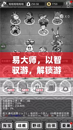 易大師，智馭游戲，解鎖無限可能