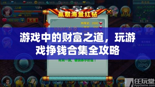 游戲中的財富之道，全面攻略助你玩轉(zhuǎn)游戲，輕松賺錢