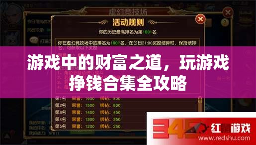 游戲中的財富之道，全面攻略助你玩轉(zhuǎn)游戲，輕松賺錢