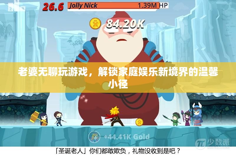 解鎖家庭娛樂(lè)新境界，老婆的溫馨游戲之旅