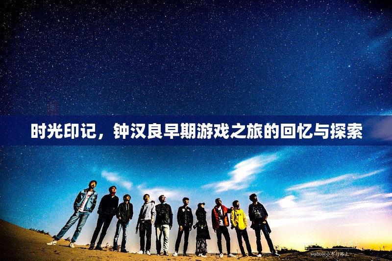 鐘漢良，早期游戲之旅的時(shí)光印記與探索