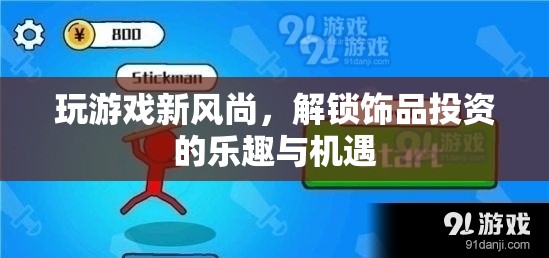 解鎖游戲新風(fēng)尚，飾品投資中的樂(lè)趣與機(jī)遇