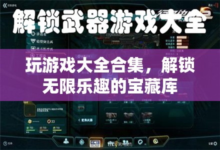 解鎖無限樂趣，游戲大全合集的寶藏之旅