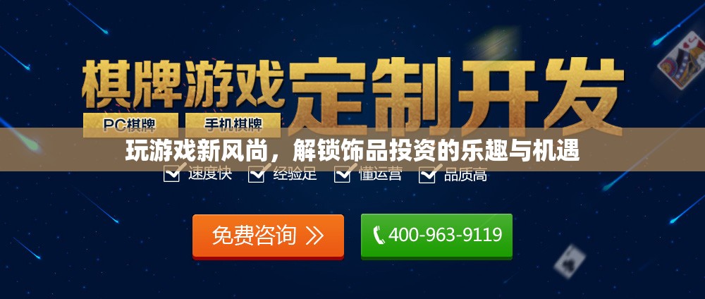 解鎖游戲新風(fēng)尚，飾品投資中的樂(lè)趣與機(jī)遇