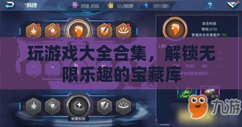 解鎖無限樂趣，游戲大全合集的寶藏之旅