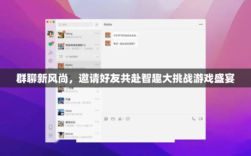 智趣大挑戰(zhàn)，群聊新風(fēng)尚，邀您與好友共赴游戲盛宴