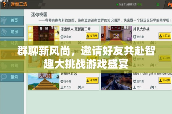 智趣大挑戰(zhàn)，群聊新風(fēng)尚，邀您與好友共赴游戲盛宴