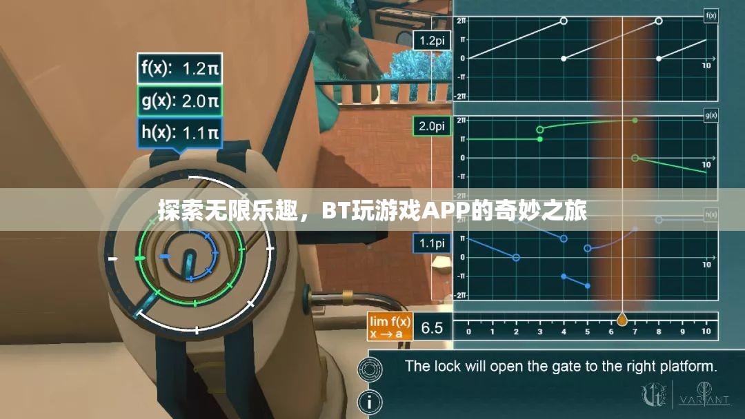 BT玩游戲APP，探索無限樂趣的奇妙之旅