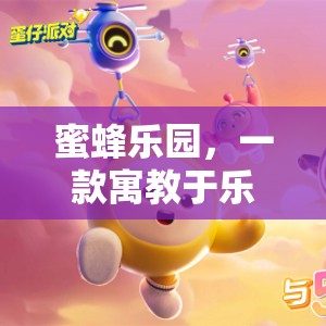 探索蜜蜂的奇妙世界，寓教于樂(lè)的蜜蜂樂(lè)園模擬游戲