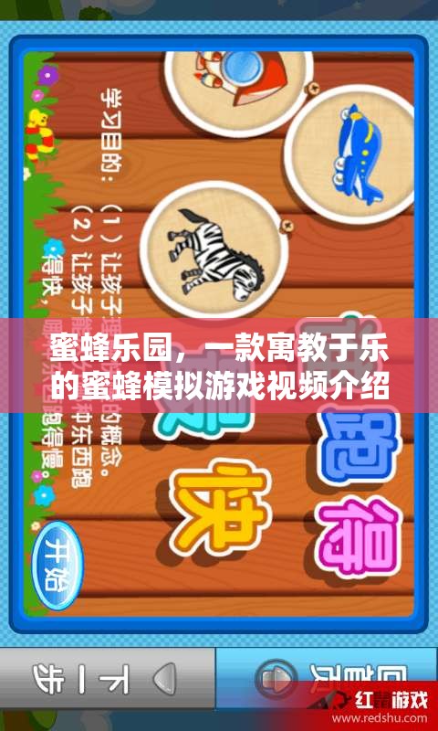 探索蜜蜂的奇妙世界，寓教于樂(lè)的蜜蜂樂(lè)園模擬游戲
