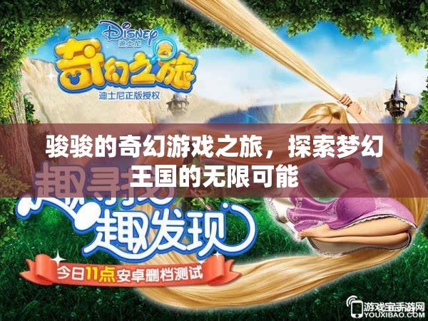 駿駿的奇幻游戲之旅，解鎖夢幻王國的無限可能  第3張