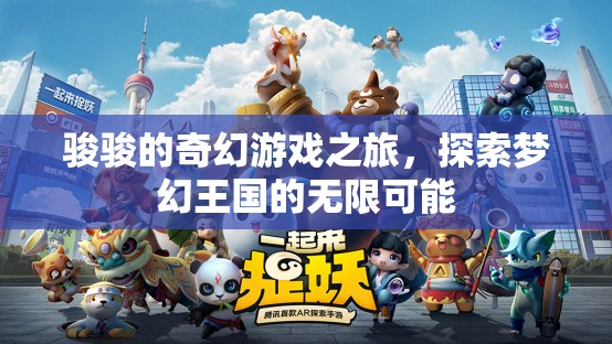 駿駿的奇幻游戲之旅，解鎖夢幻王國的無限可能  第1張