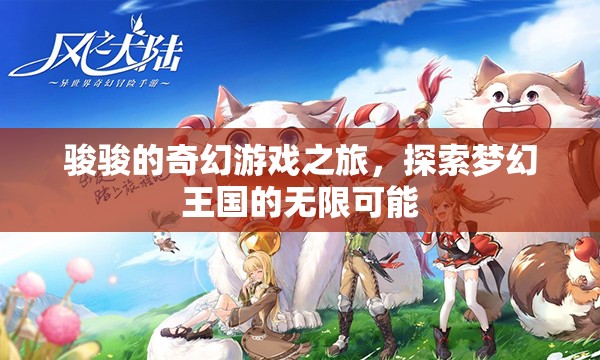 駿駿的奇幻游戲之旅，解鎖夢幻王國的無限可能  第2張