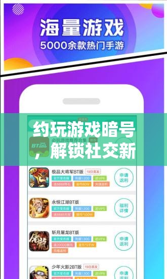 解鎖社交新樂趣，約玩游戲暗號(hào)——神秘鑰匙的探索之旅