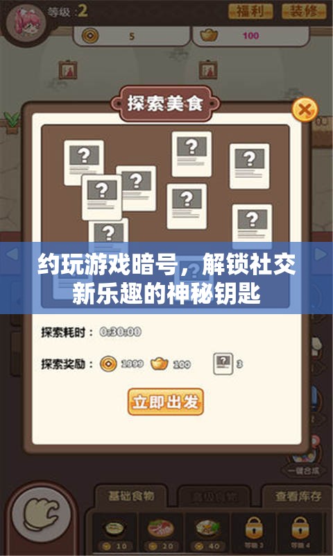 解鎖社交新樂趣，約玩游戲暗號(hào)——神秘鑰匙的探索之旅