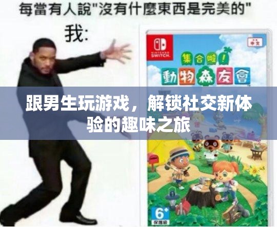 解鎖社交新體驗，與男生共游的趣味之旅