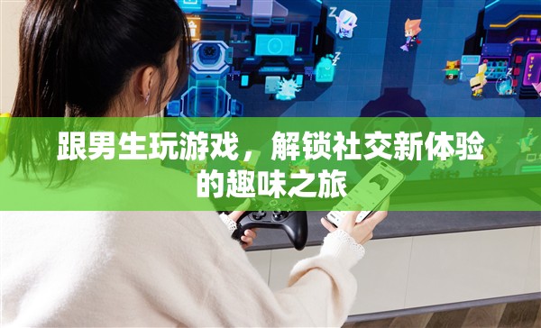 解鎖社交新體驗，與男生共游的趣味之旅