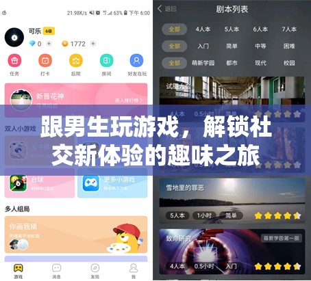 解鎖社交新體驗，與男生共游的趣味之旅