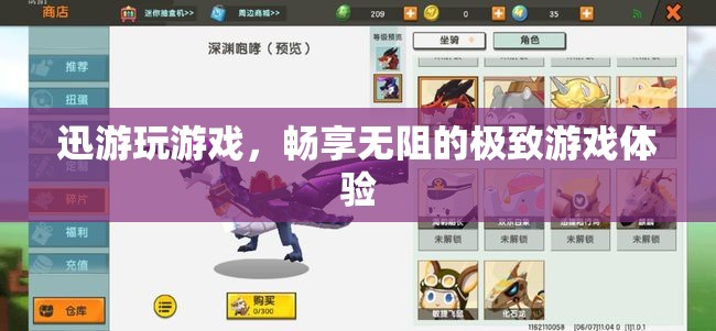 迅游游戲，解鎖無阻的極致游戲體驗