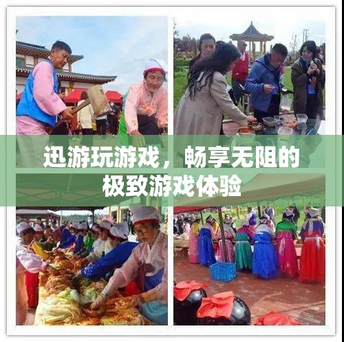 迅游游戲，解鎖無阻的極致游戲體驗