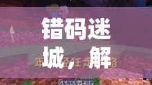 錯碼迷城，解碼游戲世界的奇幻之旅