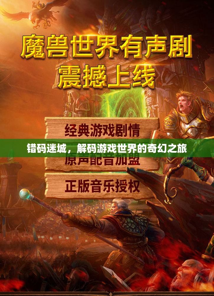 錯碼迷城，解碼游戲世界的奇幻之旅
