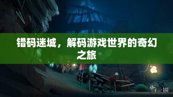 錯碼迷城，解碼游戲世界的奇幻之旅
