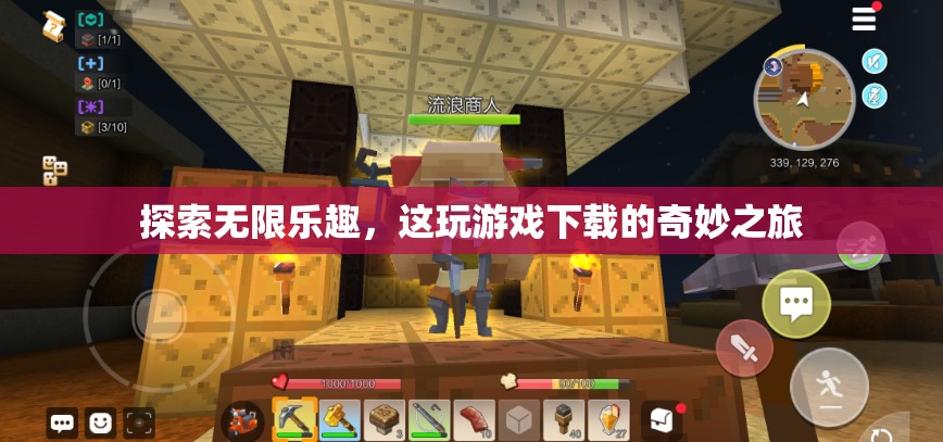 探索無(wú)限樂(lè)趣，游戲下載的奇妙之旅