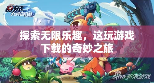 探索無(wú)限樂(lè)趣，游戲下載的奇妙之旅