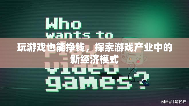 游戲產(chǎn)業(yè)新經(jīng)濟(jì)模式，從娛樂到盈利的探索