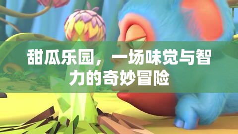 甜瓜樂園，味覺與智力的雙重奇境冒險