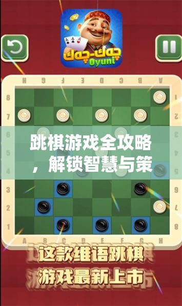 跳棋游戲全攻略，解鎖智慧與策略的奇妙之旅  第2張