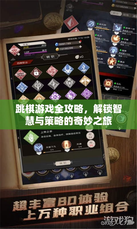 跳棋游戲全攻略，解鎖智慧與策略的奇妙之旅  第3張