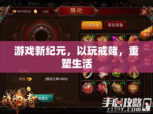 以玩戒賭，重塑生活，游戲新紀(jì)元