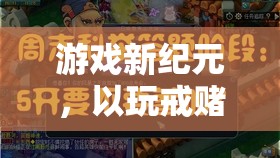 以玩戒賭，重塑生活，游戲新紀(jì)元